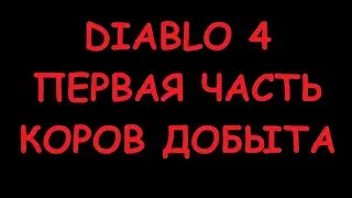Diablo 4 Секретный уровень . Первая часть ключа добыта 1/3. Заплесневелый фолиант