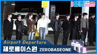 [공항]✈️제로베이스원 공항패션✨ 오늘도 분위기 미쳤다