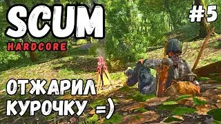 ОТЖАРИЛ СОЧНУЮ КУРОЧКУ! =) SCUM ХАРДКОР ВЫЖИВАНИЕ! #5