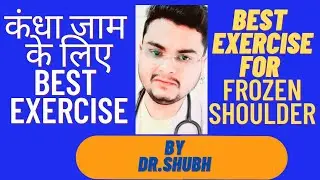 कंधा जाम के लिए Best exercise | best exercise for frozen shoulder