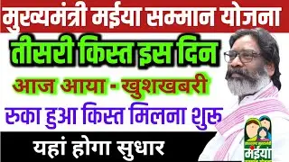 तीसरा किस्त - पैसा मिलना शुरू | मईया सम्मान योजना |  Maiya Samman Yojana Teesra Kist Kab Aayega