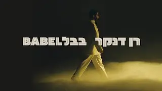 רן דנקר - בבל