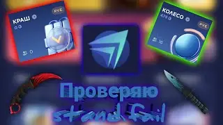 Я проверил stand.fail.Я был в ШОКЕ 😱