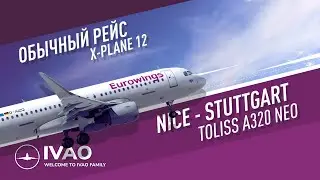 ✈ IVAO / X-Plane 12 / Nice (LFMN) - Stuttgart (EDDS) / Toliss A320 Neo