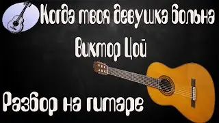 Разбор на гитаре песни В.Цоя Когда твоя девушка больна