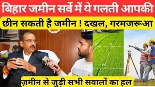 बिहार जमीन सर्वे से जुड़ी सभी सवालों का जवाब जरूर देखें @kabilnews6938