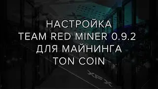 Майнинг Toncoin и ETH+Toncoin с помощью Team Red Miner 0.9.2.1 под Windows