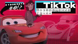 ВОЗВРАЩЕНИЕ ТАЧЕК В ТИКТОК? / TikTok события /