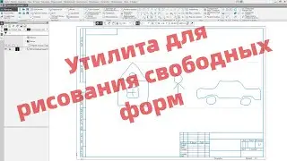 Утилита для рисования свободных форм в КОМПАС-3D