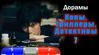 ТОП - 20 Дорамы Копы, Триллеры, Детективы #7