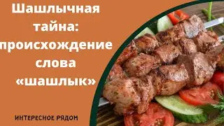 Интересное рядом