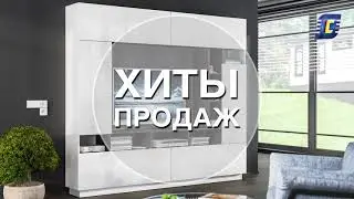 Хиты продаж от Столплит. Стенка Нео и диван Милан.