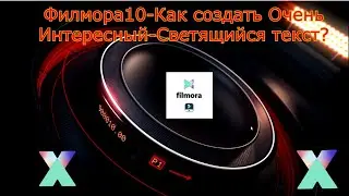 Филмора10-Как создать Очень Интересный-Светящийся текст?