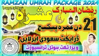 21 Day Ramzan Umrah Package| Ramzan Umrah Package 2024 Pakistan| Cheap Umrah Packages|