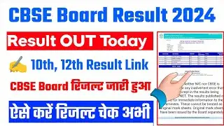 CBSE Result 2024 🔴 CBSE Board 10th/12th Result 2024 Kaise Dekhe ? CBSE Result 2024 Kaise Dekhe