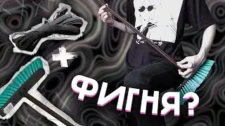 Бас из РЕЗИНКИ и ШВАБРЫ
