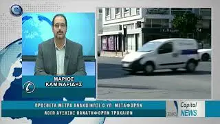 ΠΡΟΣΘΕΤΑ ΜΕΤΡΑ ΑΝΑΚΟΙΝΩΣΕ Ο ΥΠ. ΜΕΤΑΦΟΡΩΝ ΛΟΓΩ ΑΥΞΗΣΗΣ ΘΑΝΑΤΗΦΟΡΩΝ ΤΡΟΧΑΙΩΝ