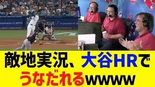 敵地実況、大谷の第45号ホームランでうなだれるｗｗ