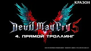 [Devil May Cry 5] 4 - ПРЯМОЙ ТРОЛЛИНГ