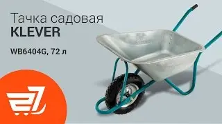 Тачка садовая KLEVER WB6404G 72 л – 27.ua