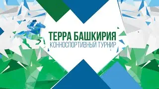 23 Мая 2020г - 3 Этап Турнира ТЕРРА БАШКИРИЯ  2020