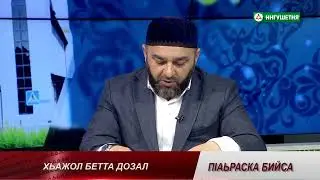 П1АЬРАСКА БИЙСА ХЬАЖОЛ БЕТТА ДОЗАЛ БОГАТЫРЁВ 15062023