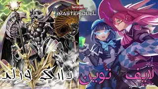 لايف☆توين ضد دارك ورلد