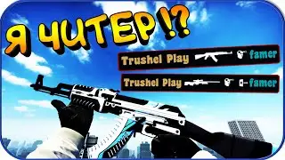ШКОЛЬНИК - КАЛАШ КРИЧИТ НА МЕНЯ! - Я ЧИТЕР!? (ТРОЛЛИНГ В CS:GO)