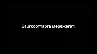 Башҡорттарға мөрәжәғәт