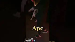его танцы🥴🤤#арстанцы#мойтелеграммканал:АРС ЛЮБОВЬ 💎❤️, больше информации о ребятах 💘🔥