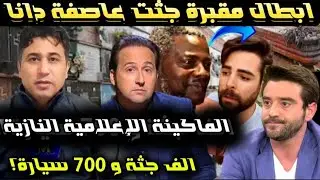 خبر لايصدق الشرطة تكشف حقيقة مقبرة موقف السيارت بونير فالنسيا..؟