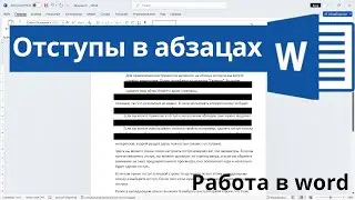 Как сделать отступы в абзацах в Word