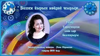 Гүзәл Үлмәҫҡолова - 