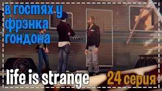 Life Is Strange # В гостях у Фрэнка гондона # 24 серия