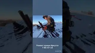Установка снегозадержания, снегозадержателей Иркутск и область т 60-47-23