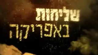 סרט שליחות באפריקה בהגשת שחקני סרטים חרדים מיכאל וייגל, עודד מנסטר, שלמה סדן, אבי הורביץ, גיא מסיקה