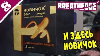 Космический Шерлок ➤ Breathedge #8
