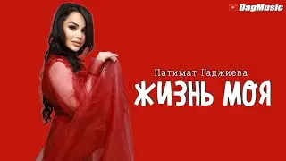 Патимат Гаджиева - Жизнь моя (Новинка_2021) Cover version