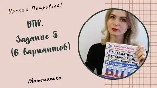 ВПР по математике. 4 класс. Задание 5.