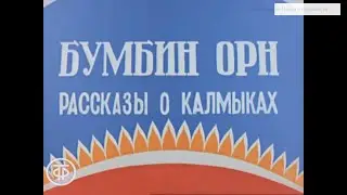 1969г Отрывок из фильма 