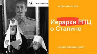 Иерархи РПЦ о Сталине