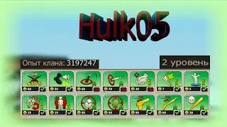 Набор в клан Hulk05. Все вступайте!
