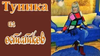 МК.  Туника  крючком и спицами 