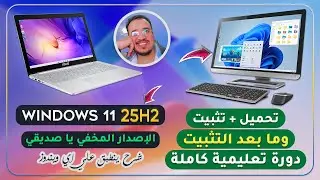 جديد🔥 تحميل و تثبيت ويندوز [ Windows 11 25H2 ] وما بعد التثبيت تحديثات وتعريفات💻🖥دورة تعليمية شاملة✅