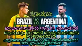 BRAZIL VS ARGENTINA PREVIEW MALAYALAM| brazil vs Argentina copa America Final preview in Malayalam