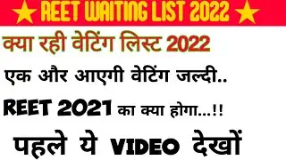 #रीट 2022 की प्रतिक्षा सूची जारी | कितने पर रही वेटिंग लिस्ट #reet_waiting_list_2022 #reet#reet2022