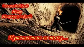 Dark Souls и игры похожие на Souls: Путешествие во тьму.