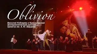 OBLIVION – Василий Кобзарев и Красноярский филармонический русский оркестр им. А. Ю. Бардина