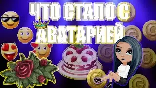 АВАТАРИЯ 14 ЛЕТ СПУСТЯ