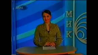 2006.02  Мегион МИК Новости